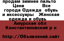 продам зимнее пальто! › Цена ­ 2 500 - Все города Одежда, обувь и аксессуары » Женская одежда и обувь   . Амурская обл.,Константиновский р-н